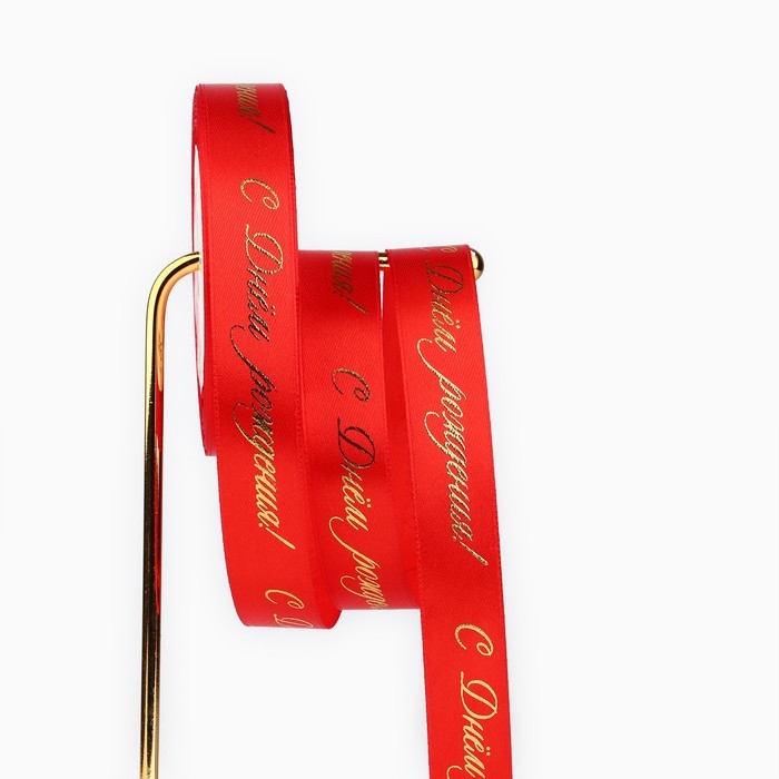 Лента атласная с тиснением «С Днём рождения!», красная, 2 см х 22.5 м Лента атласная с тиснением «С Днём рождения!», красная, 2 см х 22.5 м
