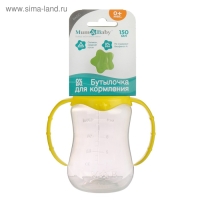 Бутылочка для кормления, классическое горло, приталенная, с ручками, 150 мл., от 0 мес., цвет жёлтый Бутылочка для кормления, классическое горло, приталенная, с ручками, 150 мл., от 0 мес., цвет жёлтый