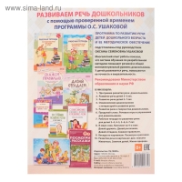 Рабочая тетрадь по развитию речи для детей 5-6 лет, Ушакова О. С.