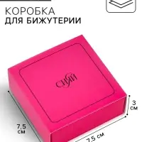 Коробка под бижутерию &laquo;Сияй&raquo;, 7.5 х 7.5 х 3 см