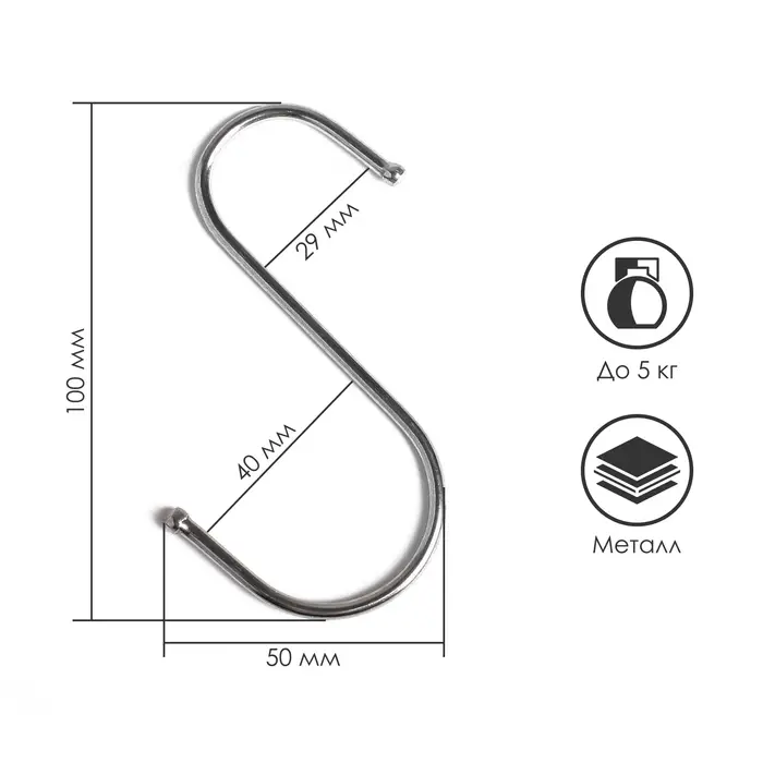 Крючок S-образный, d=3.5 мм, L=10 см, цвет хром