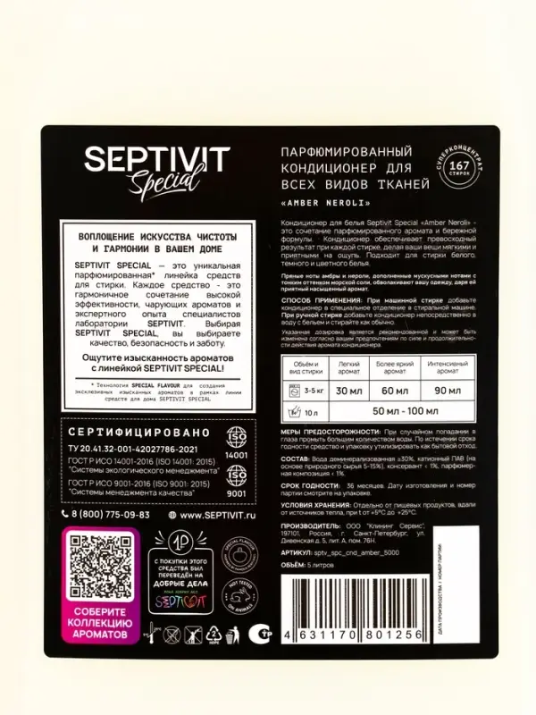 Кондиционер для белья Septivit Special "Amber Neroli", 5л