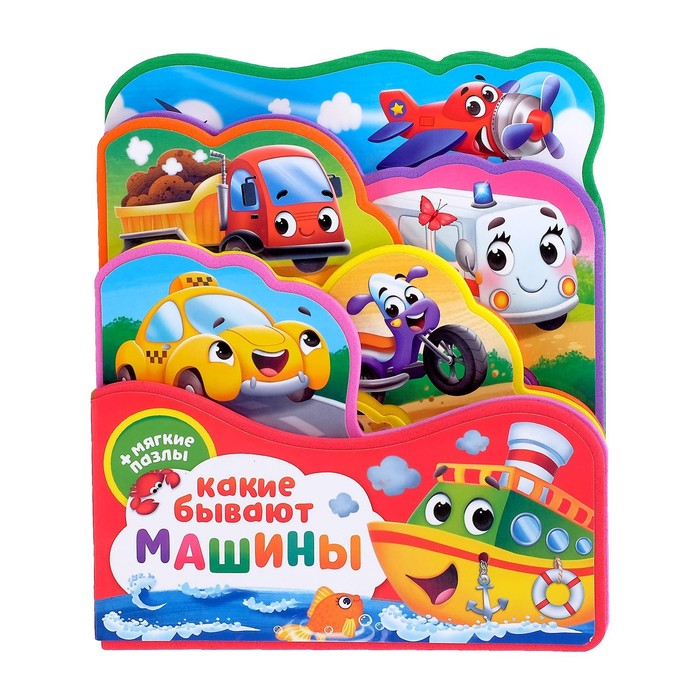 Книга с мягкими пазлами EVA &laquo;Какие бывают машины&raquo;, 12 стр.