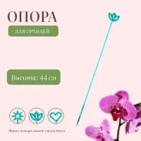 Опора для орхидей, h=44 см, пластик, бирюзовая, МИКС