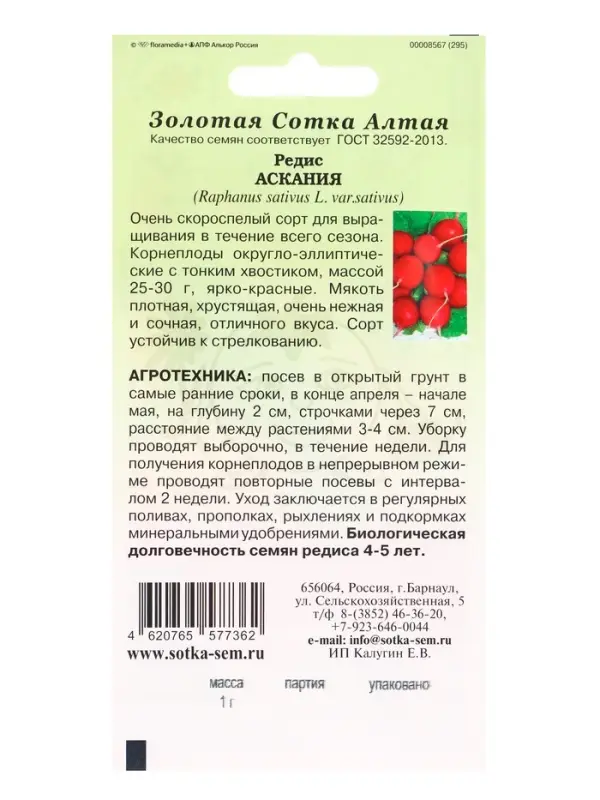 Семена Редис Аскания /Сотка/ 1 г/скорос./*800