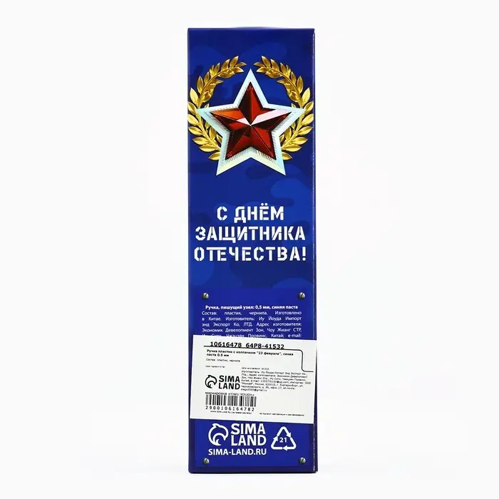 Ручка шариковая, пластик с колпачком, синяя паста, 0.5 мм &laquo;23 февраля&raquo;