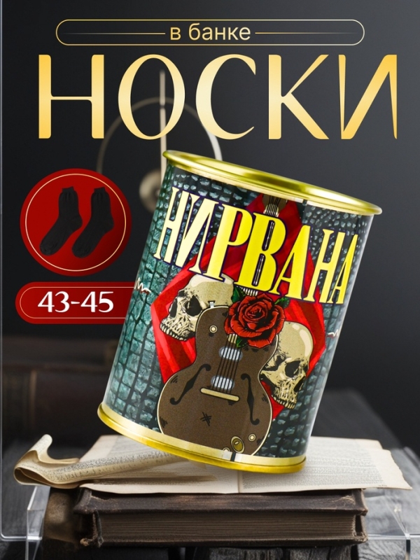 Подарочные носки в банке «Нирвана», (внутри носки мужские, цвет чёрный) Подарочные носки в банке «Нирвана», (внутри носки мужские, цвет чёрный)