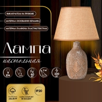 Настольная лампа с абажуром RISALUX &laquo;Джесси&raquo;, Е14, 40 Вт, шоколадно-белый, 25&times;25&times;39 см