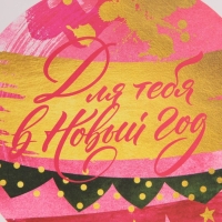 Пакет подарочный новогодний ламинированный &laquo;Для тебя в Новый Год&raquo;, MS 18 х 23 х 10 см