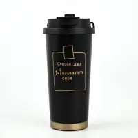 Термостакан с веревочкой "Список дел" черная, 500мл