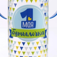 Бутылочка для кормления &laquo;Моя первая бутылочка&raquo;, классическое горло, с ручками, 250 мл., от 0 мес., цвет синий