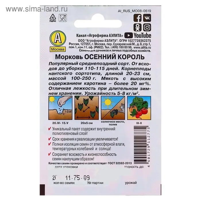 Семена Морковь &laquo;Осенний король&raquo;, 2 г, &laquo;Аэлита&raquo;