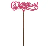 Топпер для торта &laquo;Для всех праздников&raquo;, цветные, ассорти