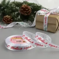 Лента атласная &laquo;С Новым годом!&raquo;, 15 мм, 23 &plusmn; 1 м, цвет белый №01