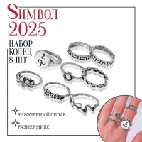 Кольцо набор 8 штук &laquo;Природа&raquo;, размер МИКС, цвет чернёное серебро