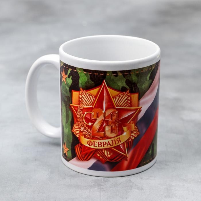 Кружка &laquo;С 23 февраля Верен отчизне&raquo;, 320 мл