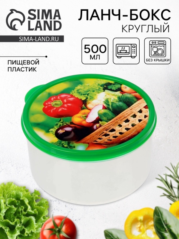 Ланч - бокс круглый &laquo;Овощи и зелень&raquo;, 500 мл