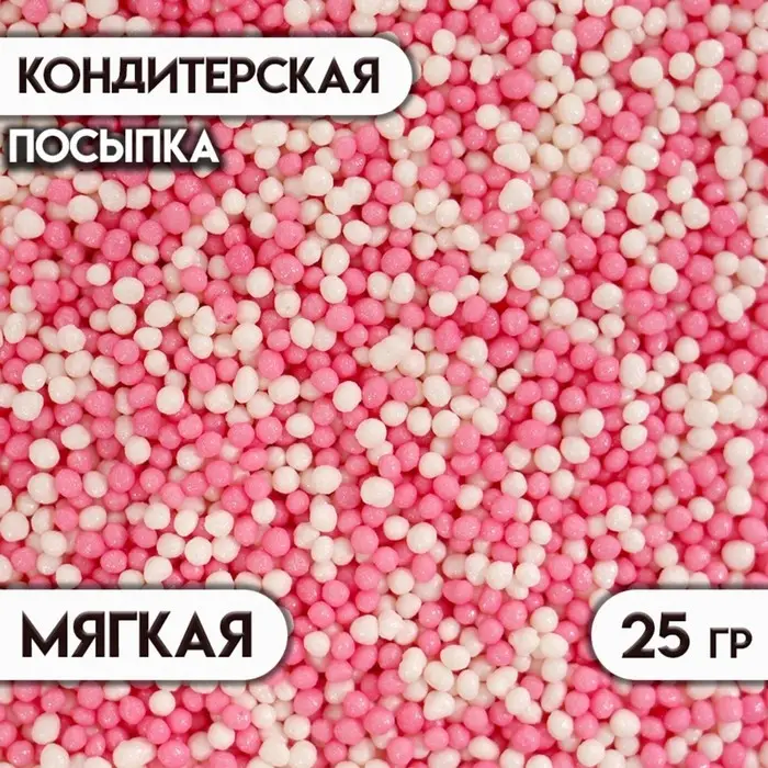 Посыпка кондитерская &laquo;Бисер&raquo; бело-розовая, 25 г