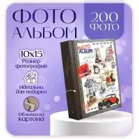 Фотоальбом на 200 фото "Путешествие" Image Art 107 IA 10х15  см