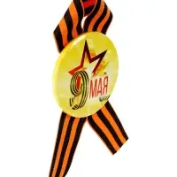 Значок закатной с георгиевской лентой &laquo;9 мая&raquo;