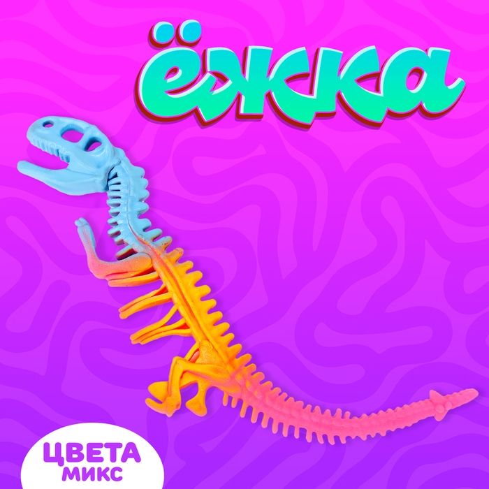 Ёжка &laquo;Динозавр&raquo;, виды МИКС