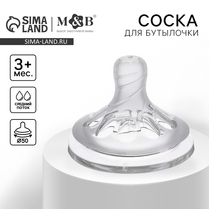Соска на бутылочку M&B Natural, антиколиковая, от 3 мес., широкое горло &Oslash;50 мм, средний поток