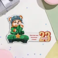 Мини-открытка &laquo;23 Февраля&raquo; глиттер, 13&times;13.5 см