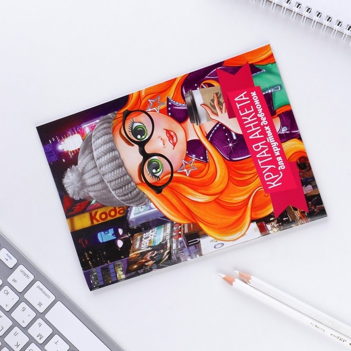 Анкета для девочек Анкета для девочек "Крутая анкета для крутых девчонок", А5, 16 листов