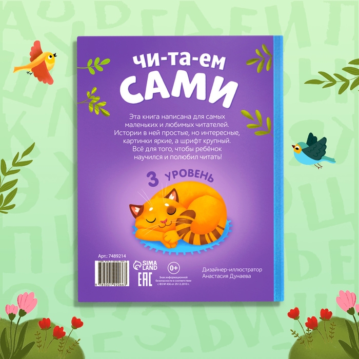 Книга для чтения по слогам &laquo;Читаем сами. 3 уровень&raquo;, 48 стр.