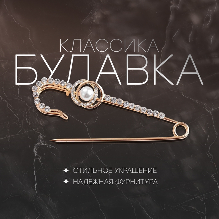 Булавка &laquo;Классика&raquo; овалы с жемчужиной, 7,5 см, цвет белый в золоте