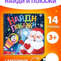 Книга с фонариком "Найди и покажи"
