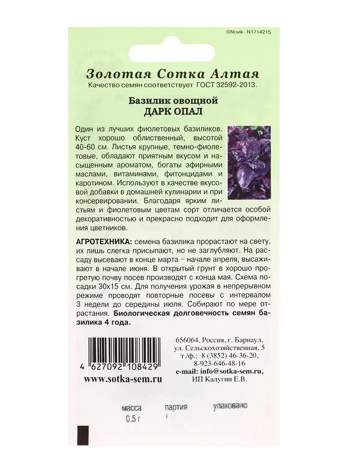 Семена Базилик Дарк Опал /Сотка/ 0,5г/ фиолет. 40-60см/*1200