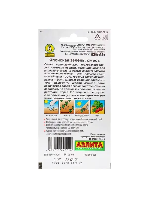 Набор семян Японская зелень, смесь, 5 шт.