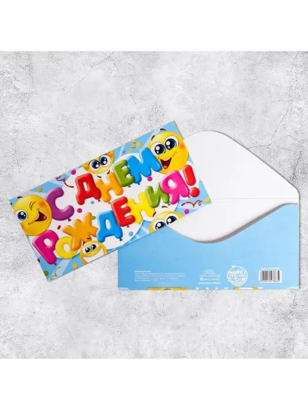 Конверт для денег &laquo;С Днём Рождения&raquo;, смайлы, 16.5&times;8 см