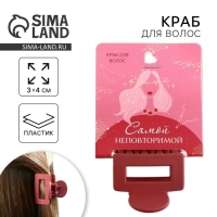 Краб для волос &laquo;Самой неповторимой&raquo;, 2,5 х 4 см