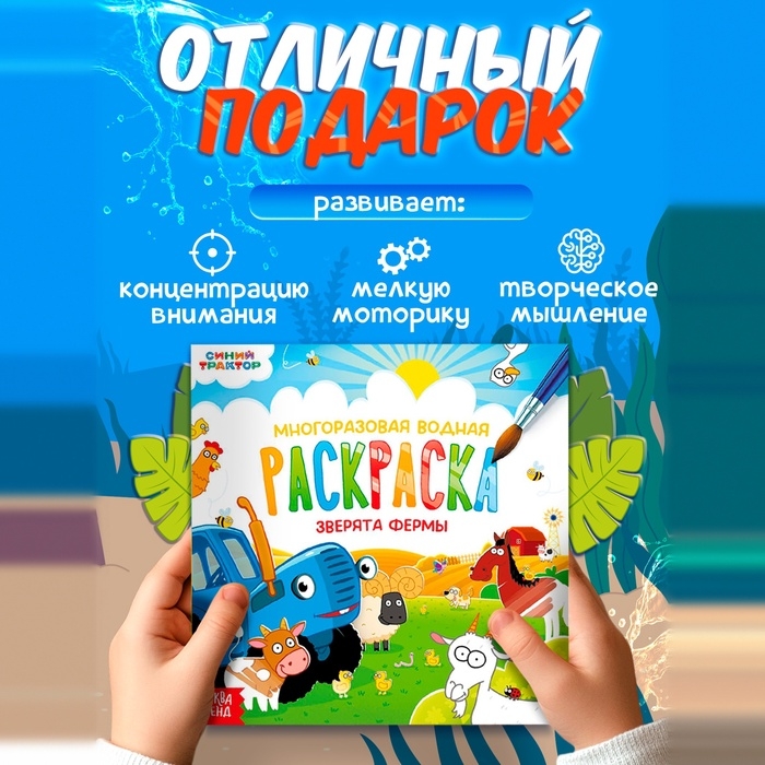 Раскраска водная, многоразовая, набор 4 шт. по 10 стр., Синий трактор