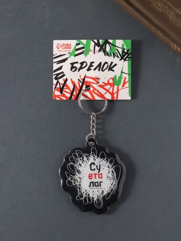 Брелок для ключей на кольце &laquo;Суетолог&raquo;, мягкий ПВХ, 5.5&times;6.3 см