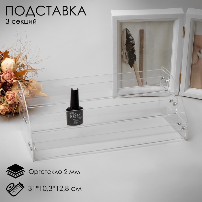 Подставка под лаки 3 этажа, 31&times;10,3&times;12,8 см, оргстекло 2 мм
