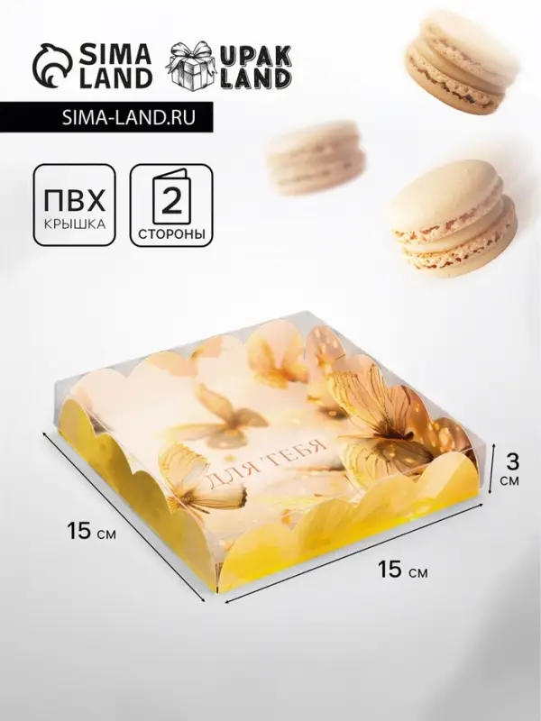 Коробка для печенья, &laquo;Для тебя&raquo;, 15&times;15&times;3 см