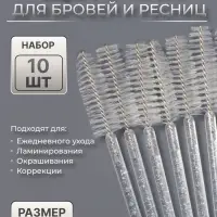 Щёточки для бровей и ресниц, набор - 10 шт., 9.5 см, прозрачная