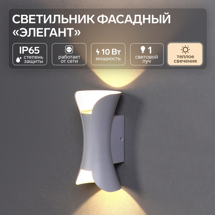 Светильник фасадный &laquo;Элегант&raquo;, FSD-051, 10 Вт, 3000К, 1 луч, IP65, 220 В, пластик, белый