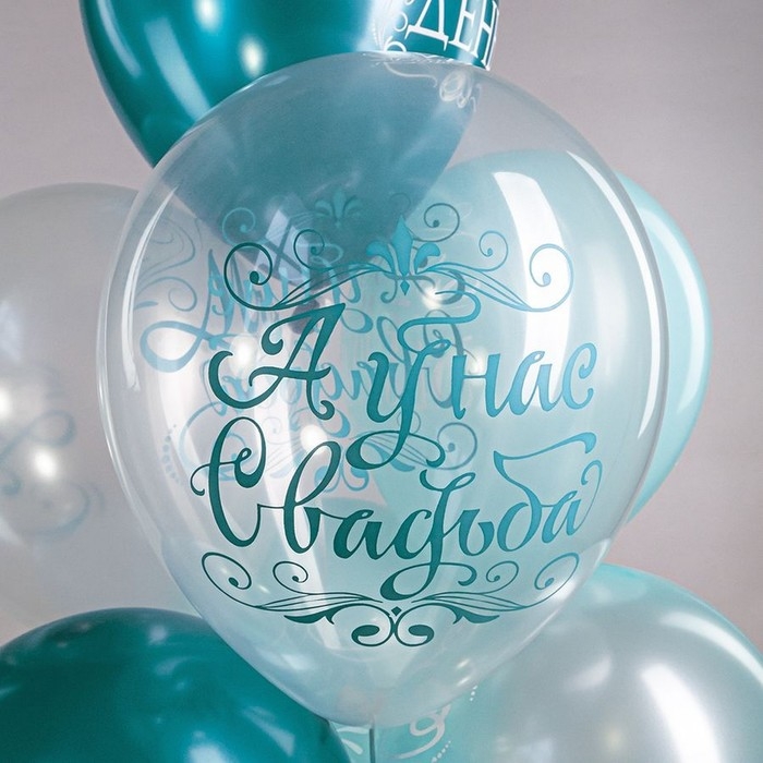 Шар латексный 12" &laquo;Свадьба. Бирюза&raquo;, шелкография, 2-сторонний, 5 дизайнов, набор 25 шт.