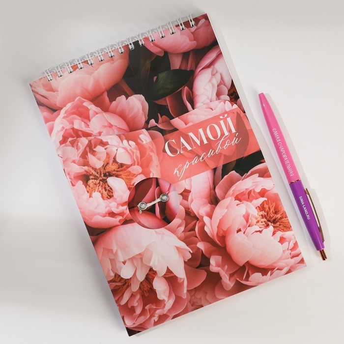 Набор: блокнот А5, 60 л. и ручка &laquo;Самой красивой&raquo;