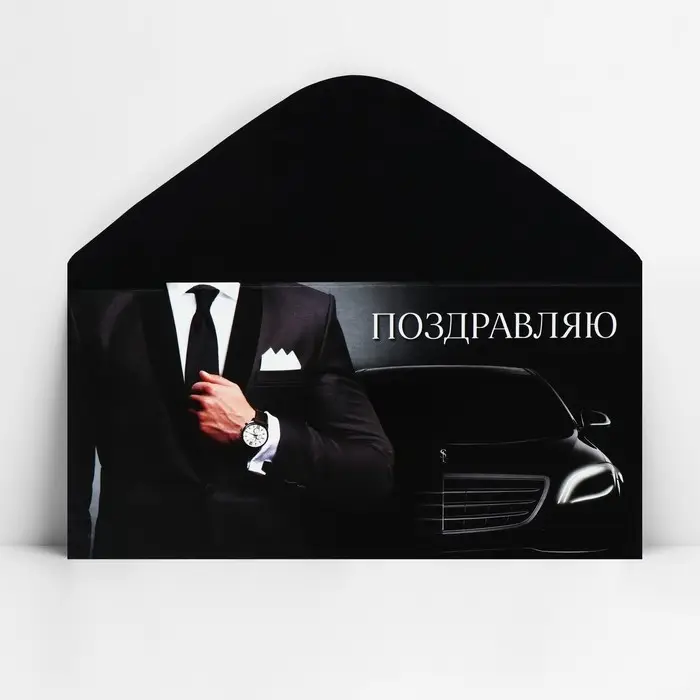 Конверт для денег &laquo;Поздравляю&raquo;, 16.5&times;8 см