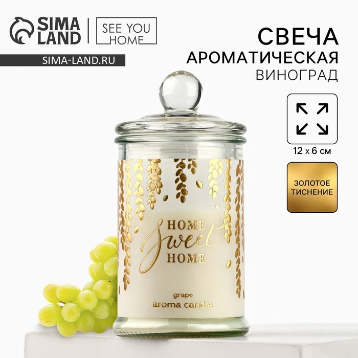 Ароматическая свеча в стекле &laquo;Sweet home&raquo;, аромат винограда, 11,5 х 5,8 см.