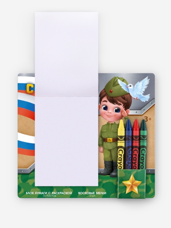 Набор: блок листов с раскраской и восковые мелки "С 23 февраля. Мальчик"