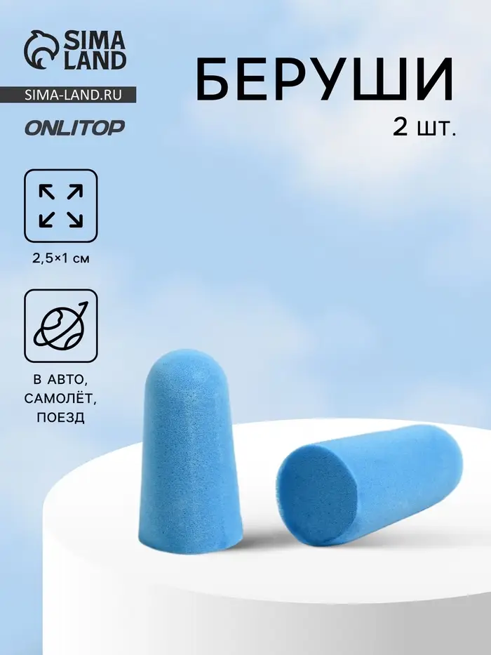 Беруши, 2.5&times;1 см, пара, голубые