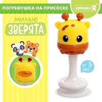 Погремушка &laquo;Милые зверята: Жираф&raquo;, на присоске