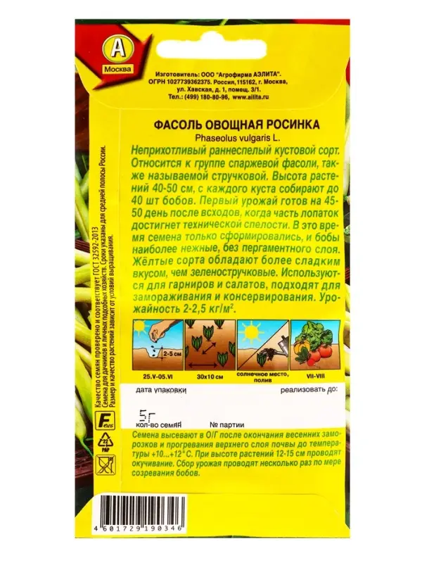 Семена Фасоль овощная Росинка, Ц/П,5 г