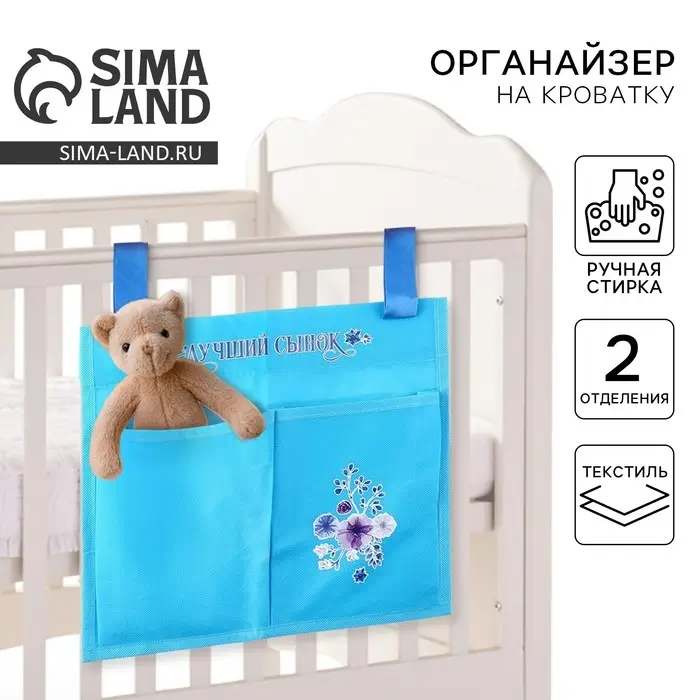Органайзер для хранения вещей на детскую кроватку &laquo;Лучший сынок&raquo;, 2 отделения